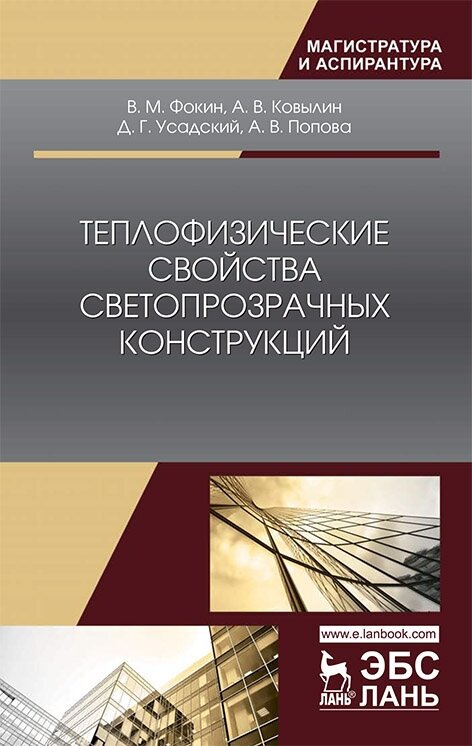 Фокин В. М. "Теплофизические свойства светопрозрачных конструкций"