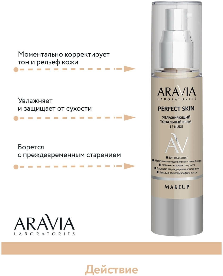 Aravia Laboratories Увлажняющий тональный крем Perfect Skin 11 Ivory, 50 мл (Aravia Laboratories, ) - фото №6