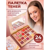 Палетка теней для макияжа глаз 24 цвета с зеркалом компактные матовые, с глиттером и блестками