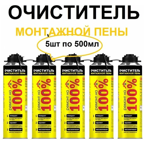 Очиститель монтажной пены Ремонт на 100%, 500 мл, 5шт