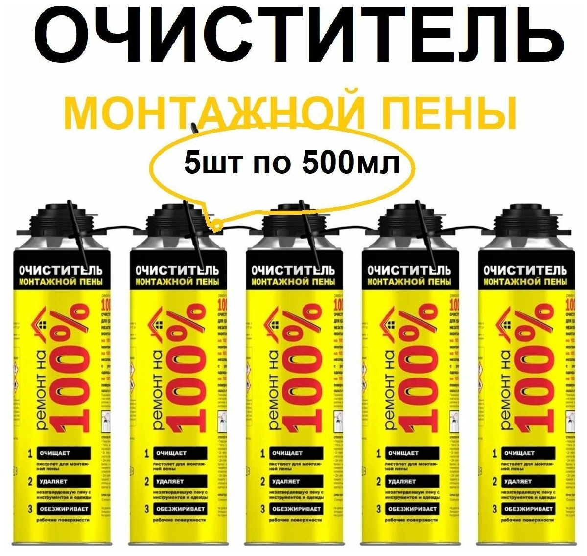 Очиститель монтажной пены Ремонт на 100%, 500 мл, 5шт