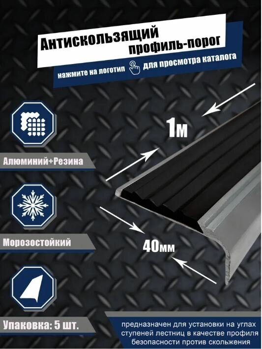 Алюминиевый угол-порог с резиновой вставкой цвет вставки черный длина 1 метр ширина 40 мм высота 19 мм упаковка из 5 штук