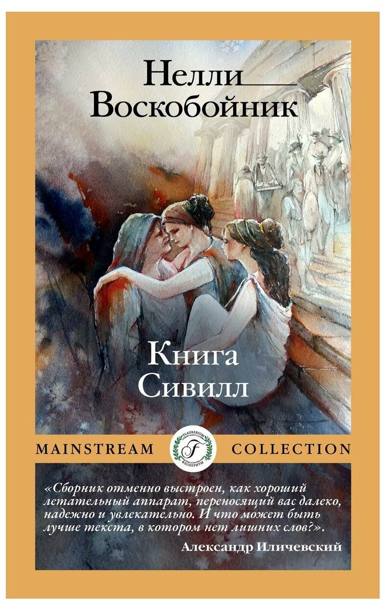 Книга Сивилл. Воскобойник Н. Б. Т8 RUGRAM