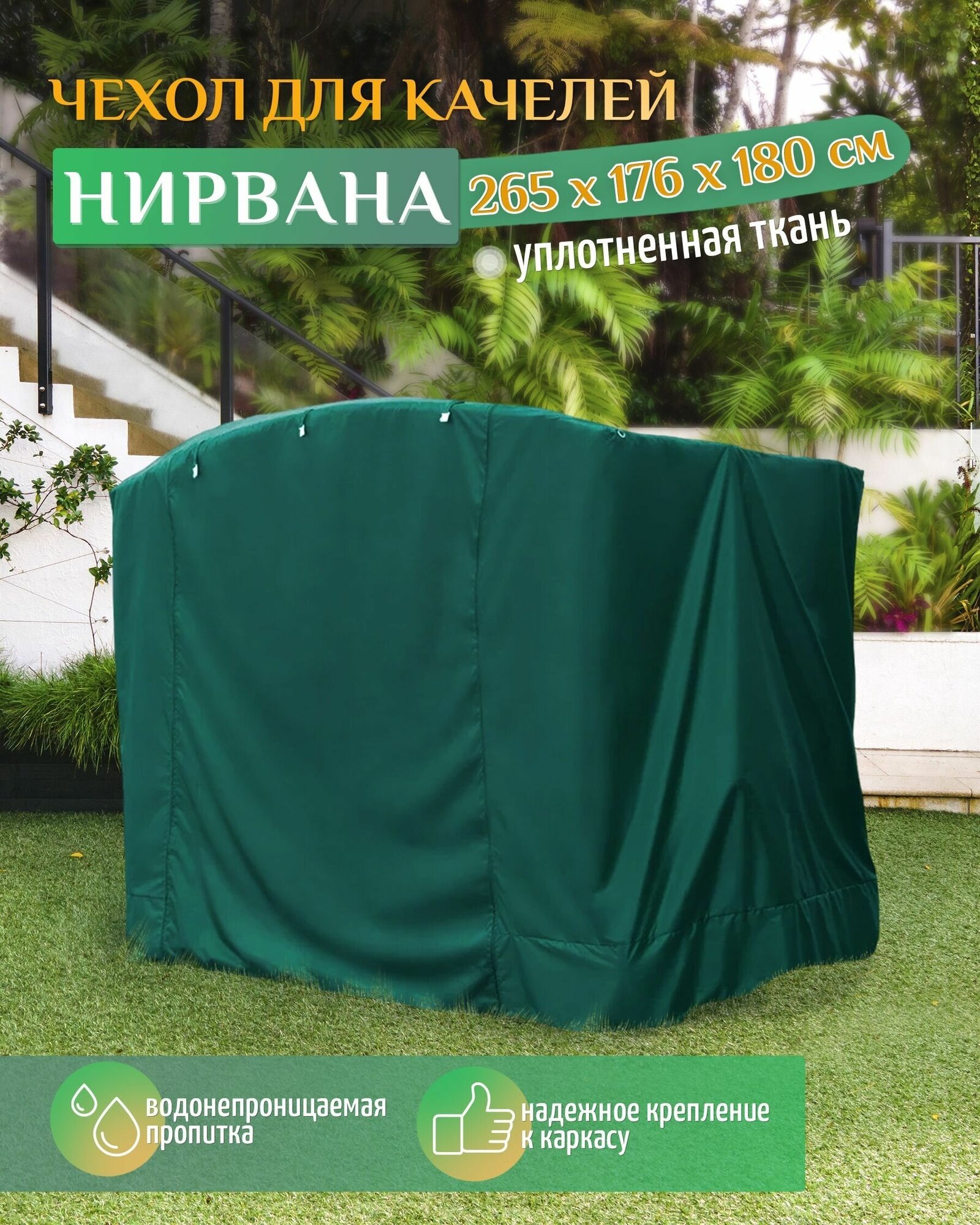 Чехол для качелей Нирвана (265х176х180 см) зеленый