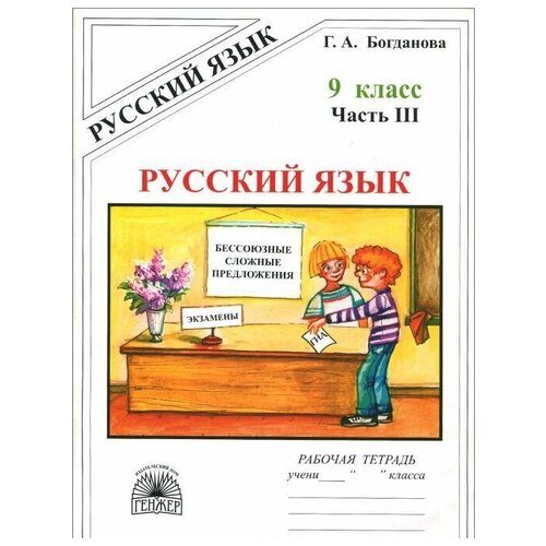 Русский язык 9 класс. Рабочая тетрадь. В 3-х частях. Часть 3