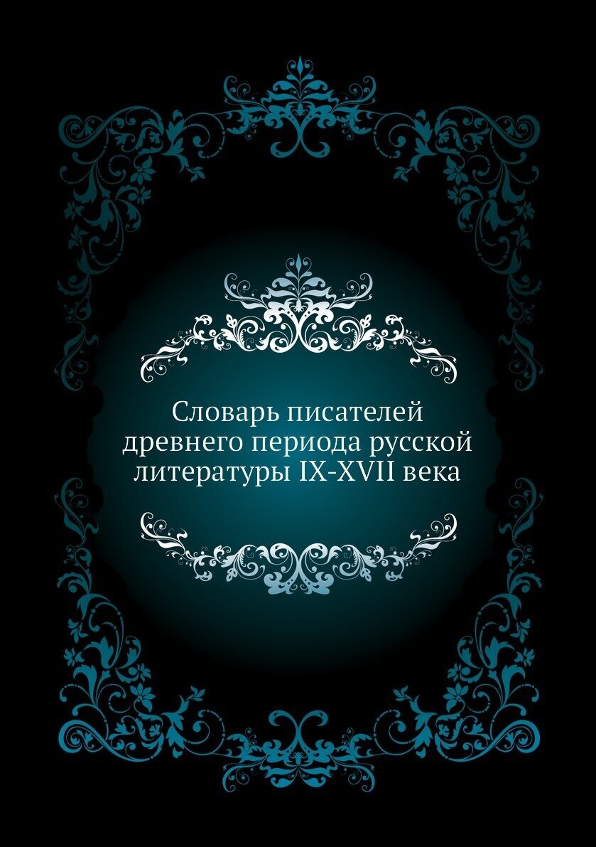 Книга Словарь писателей Древнего периода Русской литературы Ix-Xvii Века - фото №1