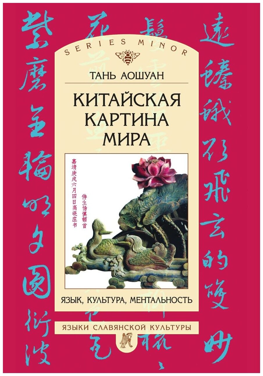 Книга Китайская картина Мира, Язык, культура, Ментальность - фото №1