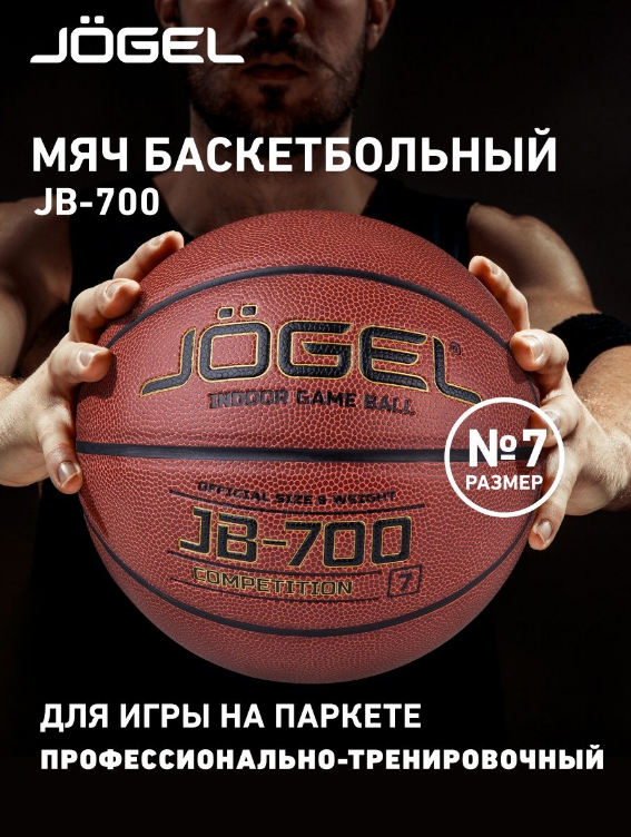 Баскетбольный мяч профессиональный Jogel JB-700, размер 7