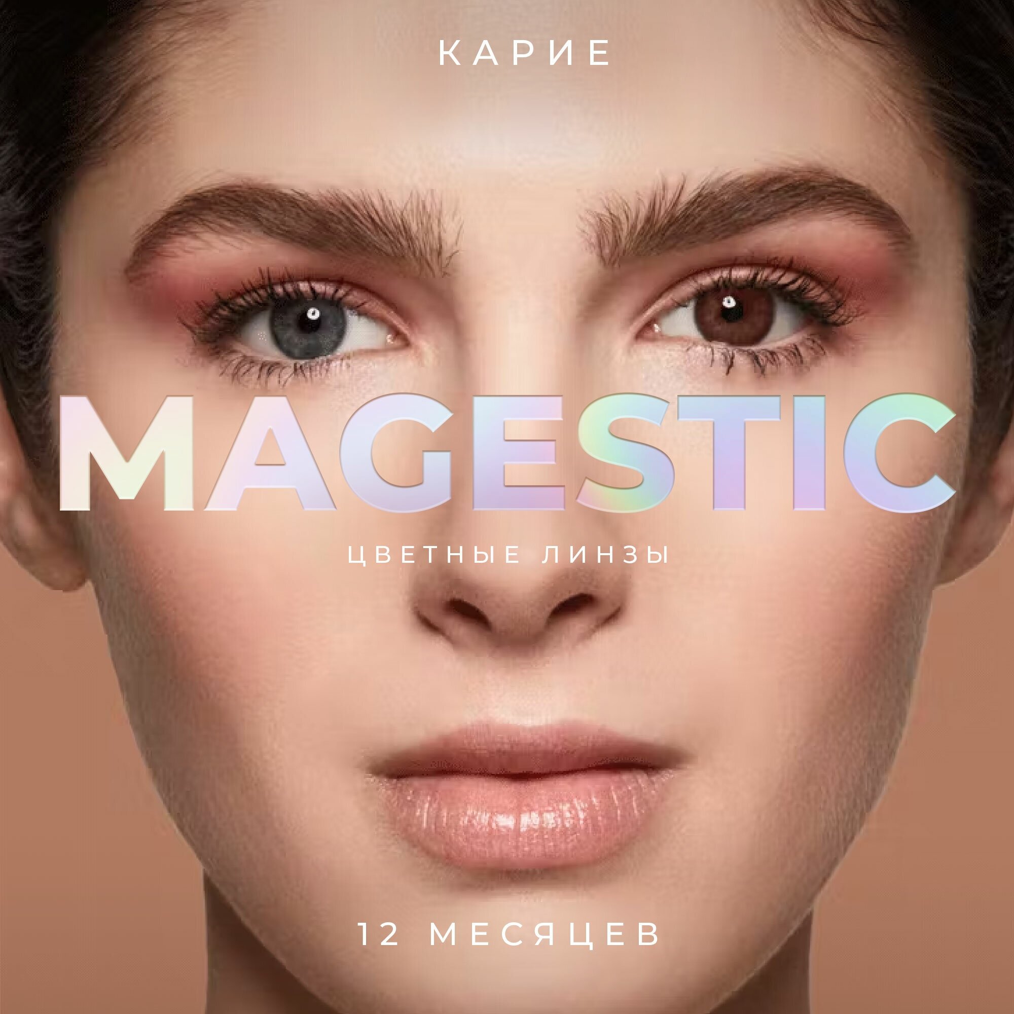 Цветные карие контактные линзы для глаз MAGESTIC карие 1 пара, 12 месяцев, 0.00, кривизна 8,6 мм