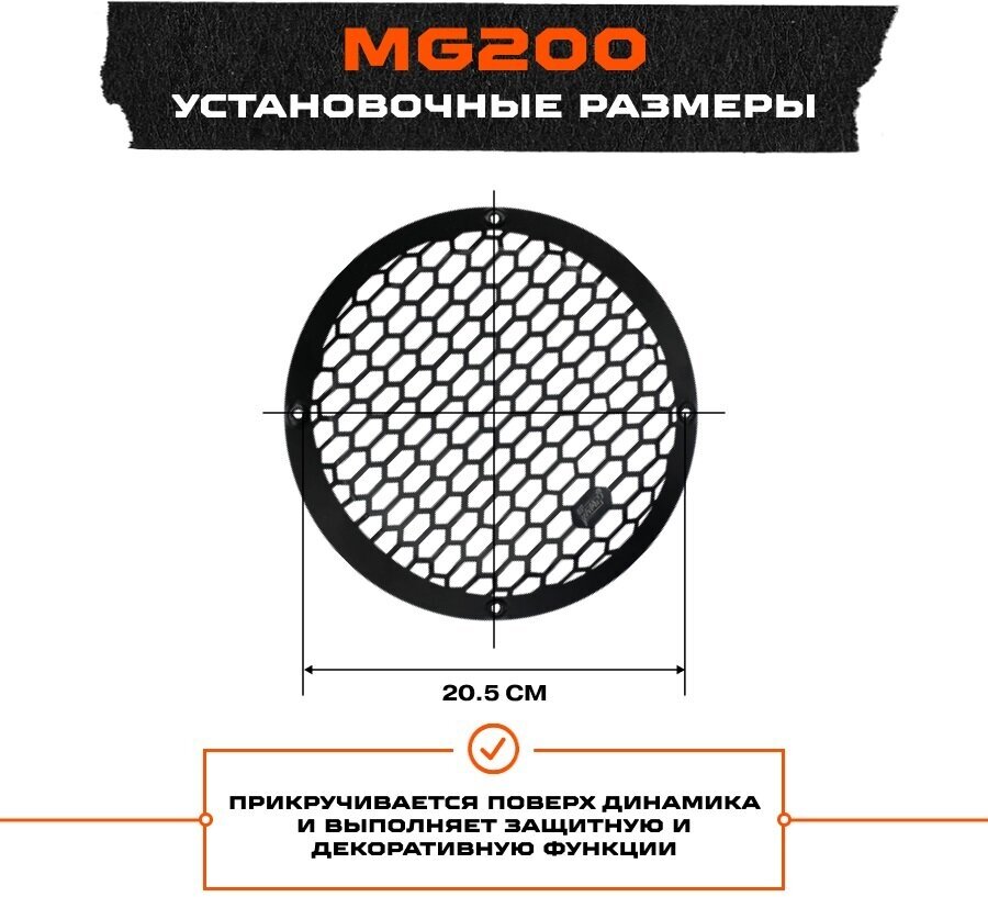 Гриль для акустики AMP MG200 / Сталь / Комплект 1 Гриль