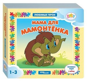 Step Puzzle (Степ Пазл) Книжка-игрушка "Мама для мамонтёнка" ("Любимые герои")