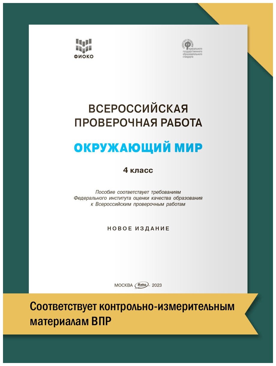 ФИОКО Всероссийская проверочная работа Окружающий мир 4 класс 7 тренировочных вариантов Пособие - фото №3