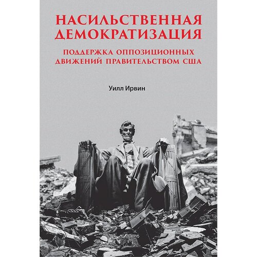 Насильственная демократизация. Поддержка оппозиционных движений правительством США