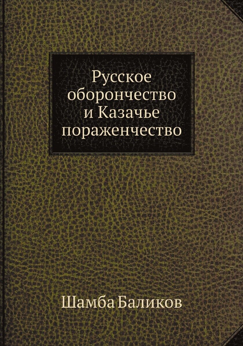 Русское оборончество и Казачье пораженчество