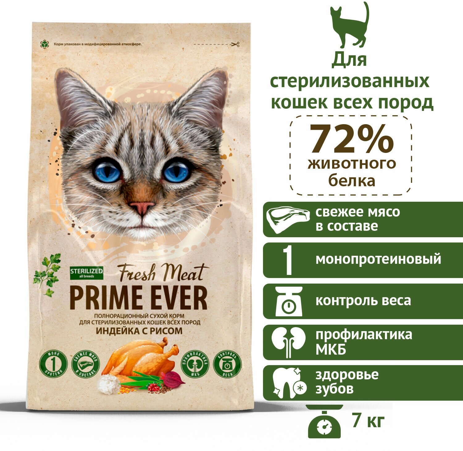 Сухой корм для стерилизованных кошек всех пород Prime Ever Fresh Meat Sterilized Adult Cat, индейка с рисом, 7 кг