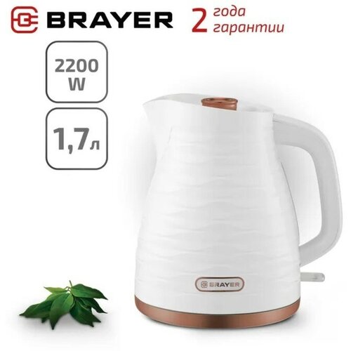 Чайник электрический BRAYER 1057BR-WH пластик 17 л 2200 Вт автоотключение белый 467900₽