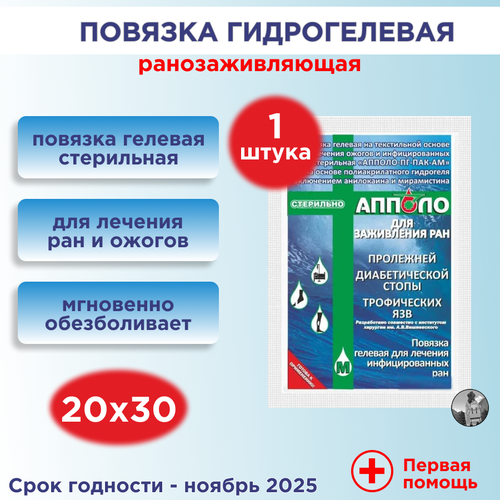 Повязка гидрогелевая ранозаживляющая "апполо", 20х30 см, Гелевая повязка для ран, 1 шт.