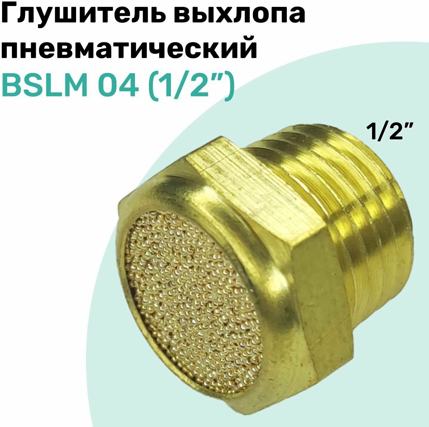 Пневмоглушитель латунный BSLM 04 (1/2") NBPT