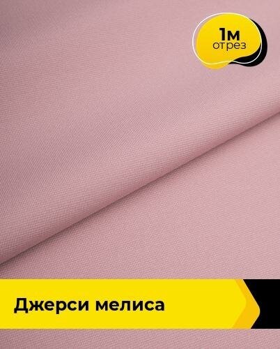 Ткань для шитья и рукоделия Джерси "Мелиса" 1 м * 150 см, розовый 011