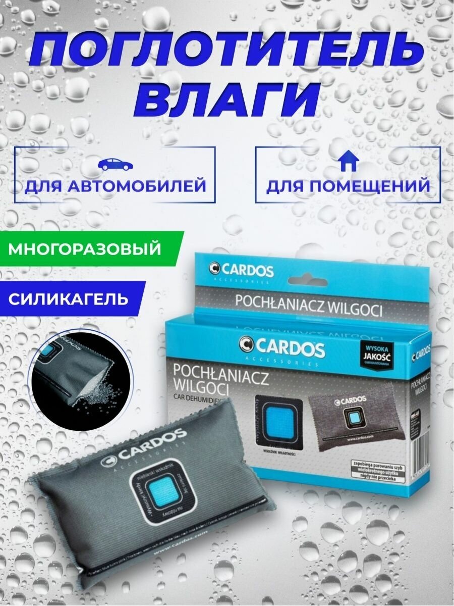 Поглотитель влаги для автомобиля, дома, шкафа K2 CARDOS - фотография № 1