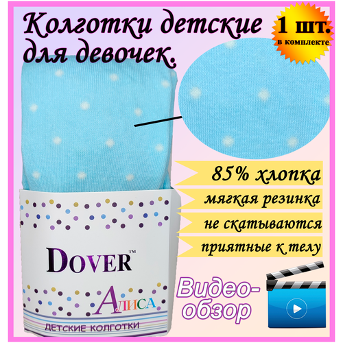 Колготки Dover, 100 den, размер 104-116, голубой колготки dover 100 den размер 104 116 бежевый