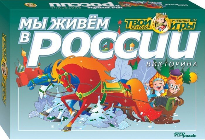Step Puzzle Викторина Мы живем в России 76403 с 5 лет