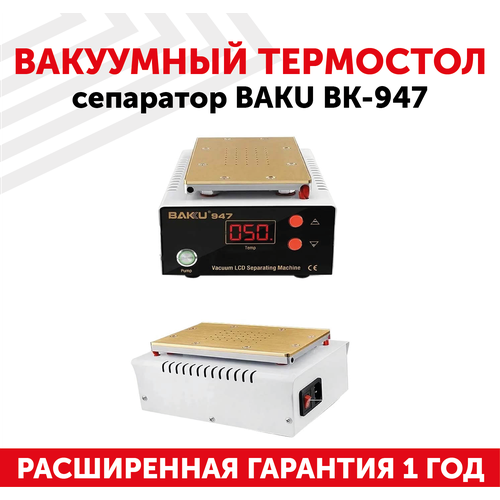 Вакуумный термостол, сепаратор Baku BK-947 для дисплеев до 8.5, для разборки сенсорных модулей, 200Вт станок для разборки дисплейных модулей вакуумный сепаратор element 946d