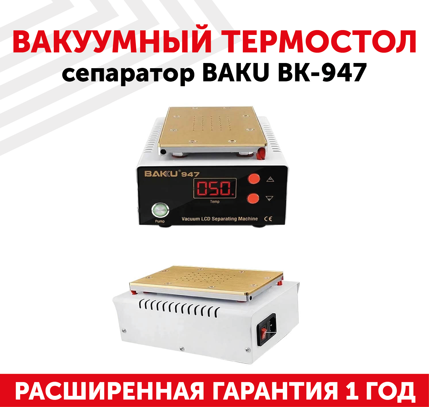 Вакуумный термостол сепаратор Baku BK-947 для дисплеев до 8.5" для разборки сенсорных модулей 200 Вт