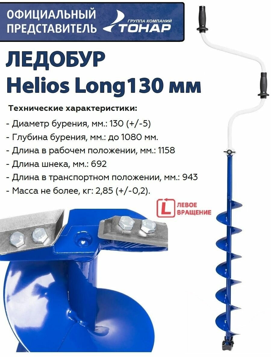 Ледобур Helios Long 130 мм, левое вращение, длина шнека 70см