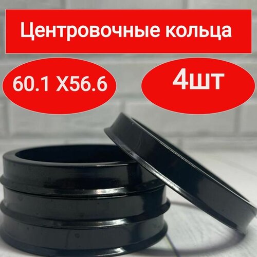 Центровочные кольца для автомобильных дисков 60.1-56.6, 4 шт.