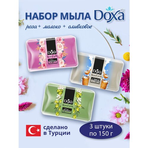 Мыло туалетное DOXA 3х150г роза, молоко, оливка