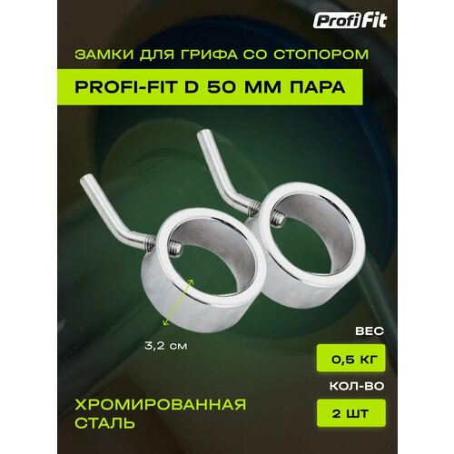 замок пружина для грифа d50 мм 1шт profi fit Замок со стопором для грифа D-50 мм, 0,5 кг (2 шт)