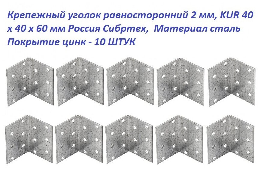 Крепежный уголок равносторонний 2 мм KUR 40 x 40 x 60 мм 10 шт.