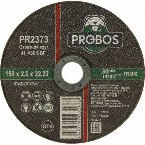 Диск Probos отрезной, абразивный 150х2.0х22.23mm PR2373