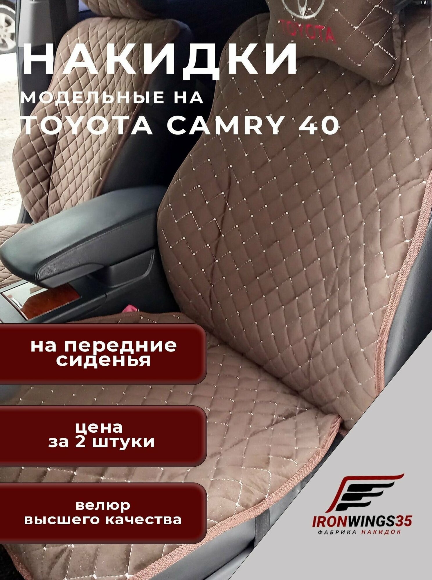 Накидки на передние сиденья автомобиля TOYOTA CAMRY 40 из велюра в ромбик