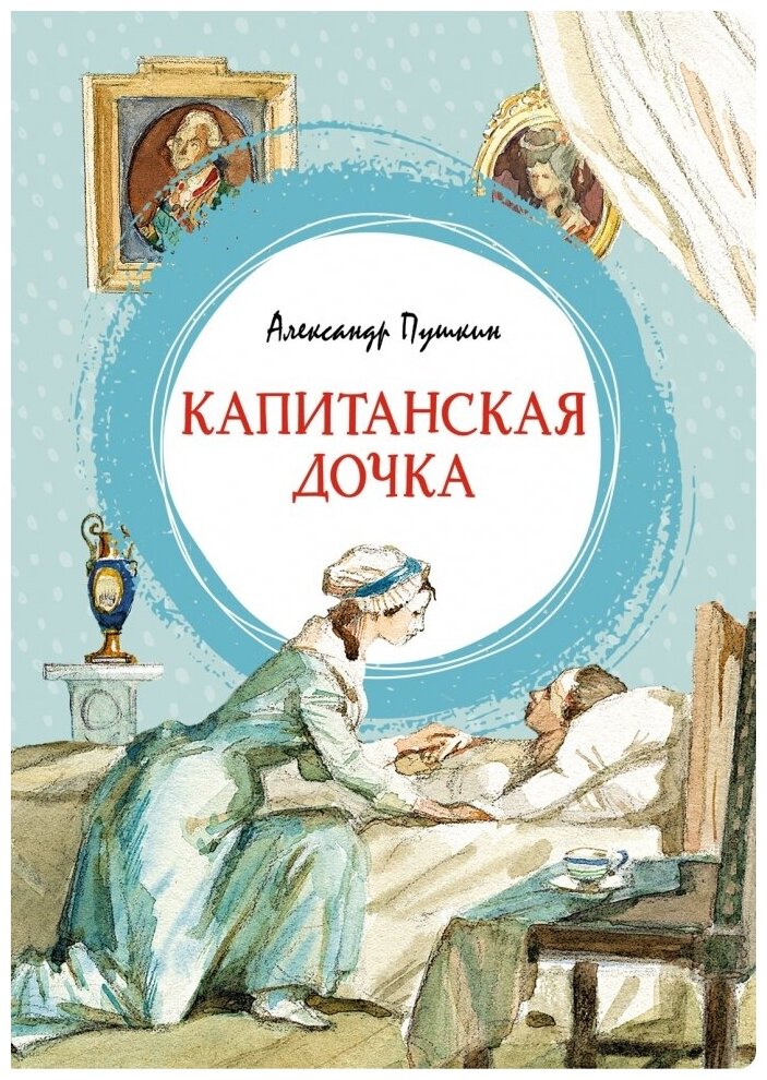 Капитанская дочка Повесть (Пушкин Александр Сергеевич) - фото №1