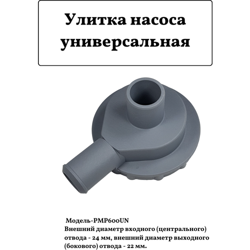 Универсальная улитка насоса PMP600UN D 24-22мм. улитка корпус фильтра сливного насоса универсальная диаметр 30 22мм pmp607un