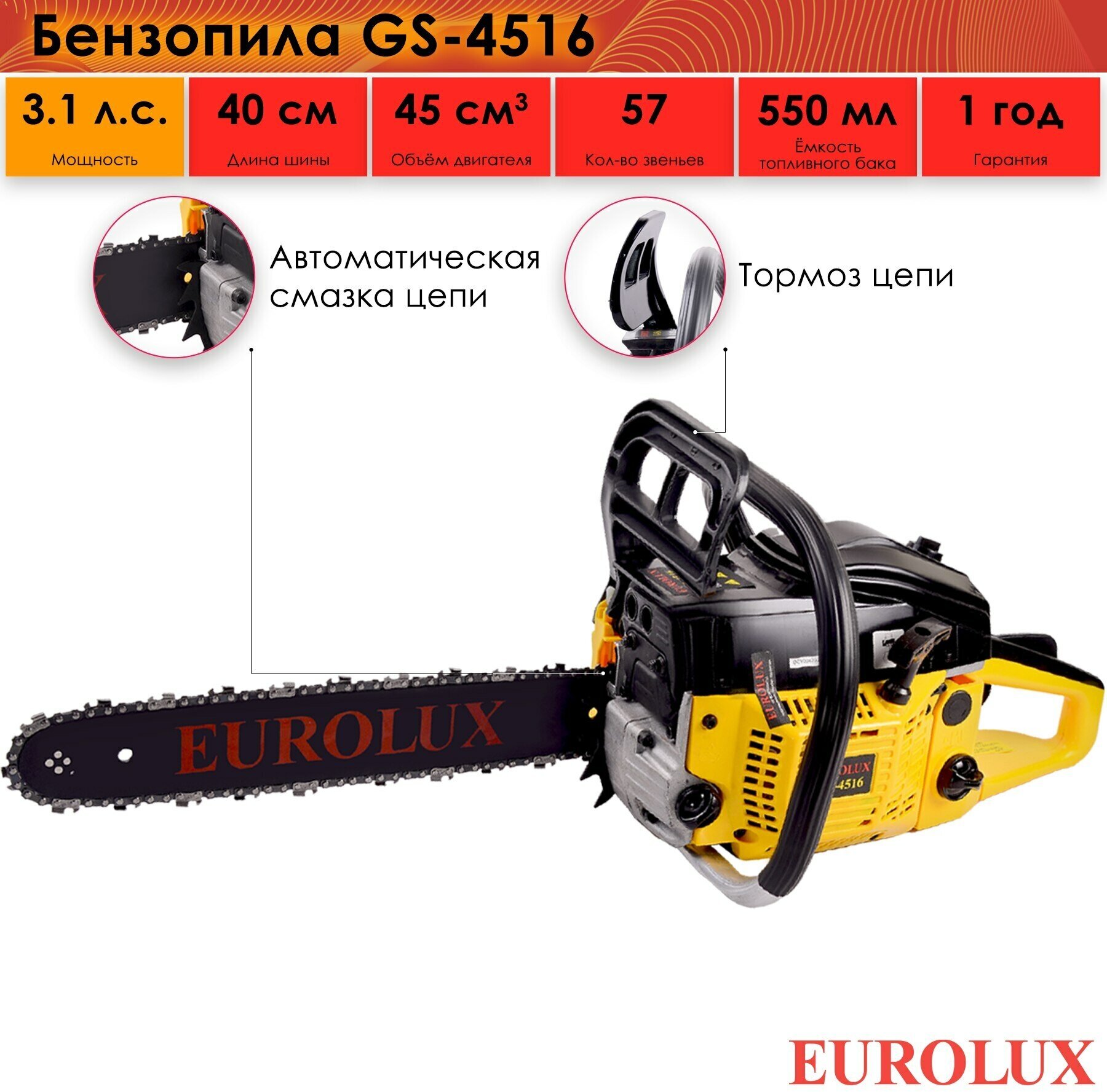Бензопила Eurolux GS-4516, 2300 Вт, 45 см3, 3.1 л. с, 0.55 л, 3/8", 57 звеньев цепи, двухтактный двигатель