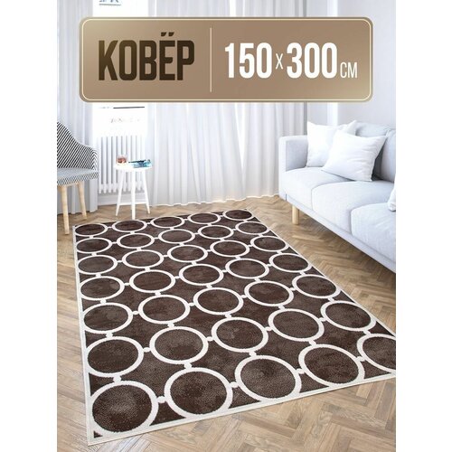 Ковер в комнату прямоугольный 150х300 на пол