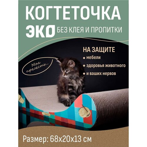 Когтеточка-лежанка для кошки, 68х13 см