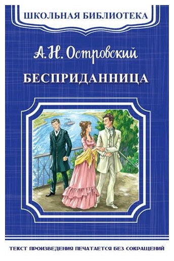 Книга Омега Школьная библиотека. Бесприданница. Островский А. Н.