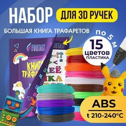 Набор для 3Д творчества FUNTASY ABS-пластик 15 цветов по 5 метров + Книжка с трафаретами
