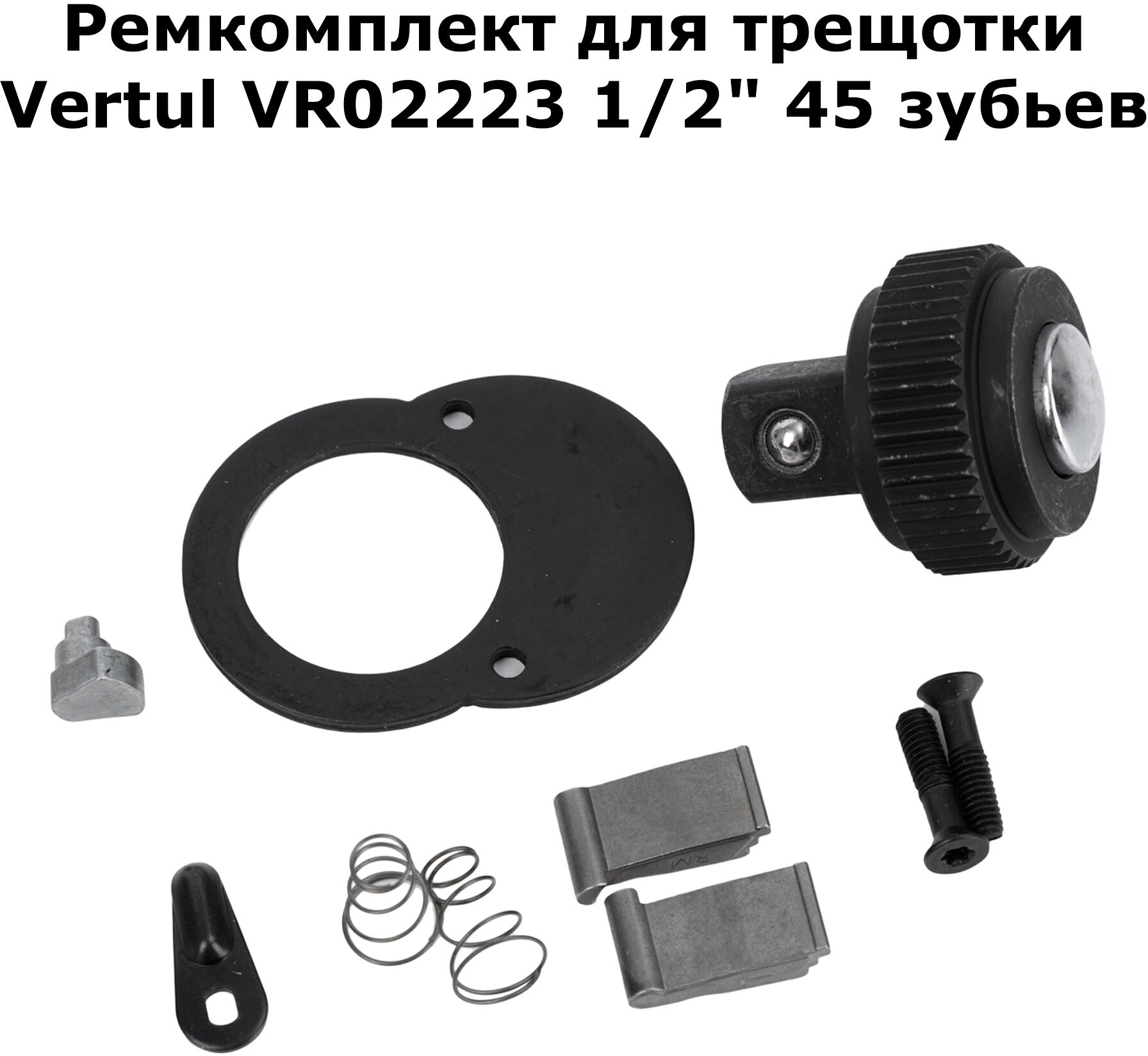 Ремкомплект Vertul VR02223P для трещотки VR02223 1/2" 45 зубьев