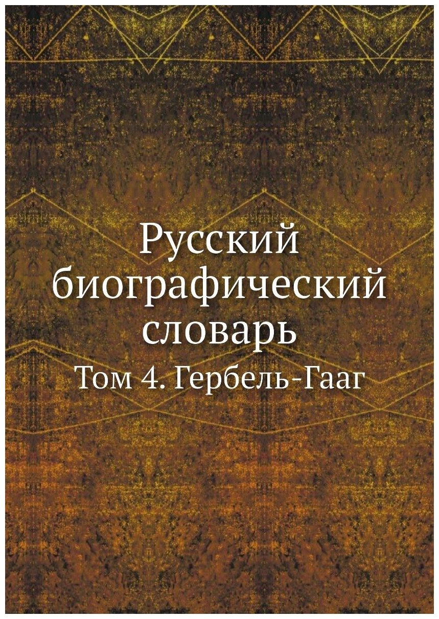 Русский биографический словарь. Том 4. Гербель-Гааг