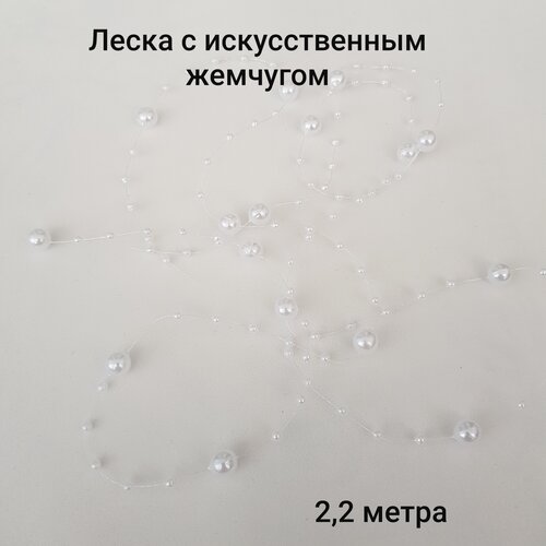 Леска с искусственным жемчугом, 2,2 метра, белый