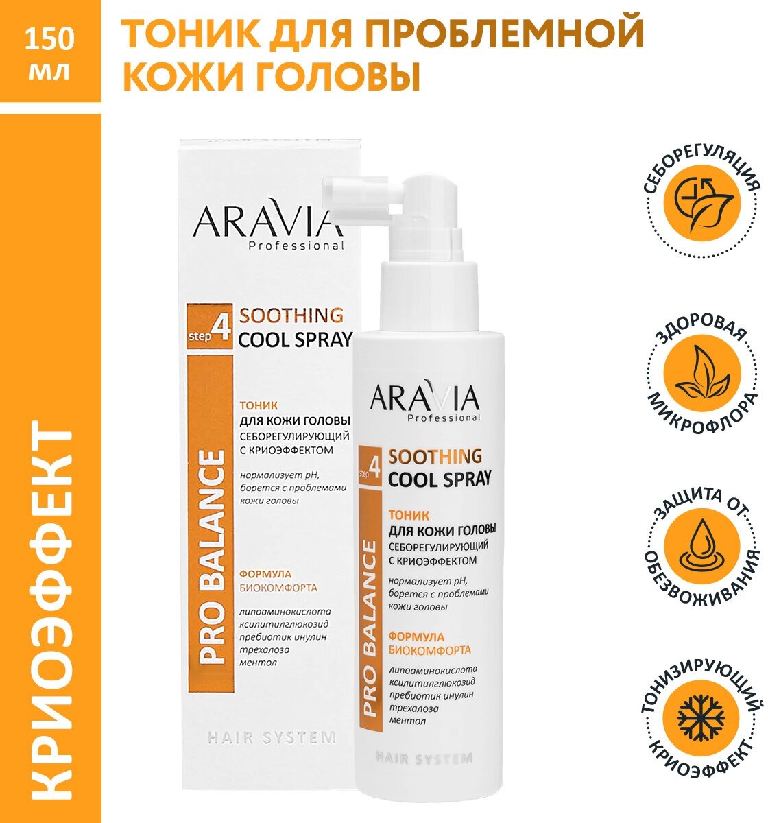 ARAVIA Тоник для кожи головы себорегулирующий с криоэффектом Soothing Cool Spray, 150 мл