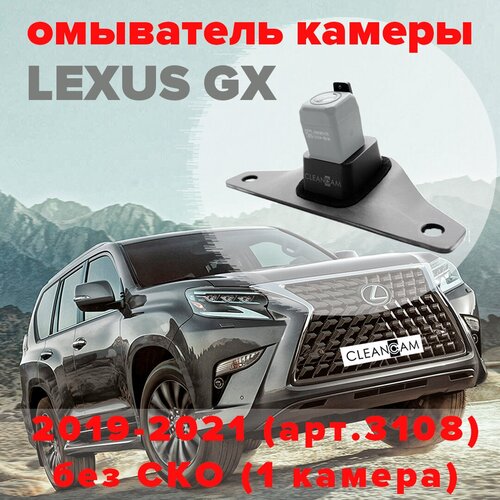 Омыватель камеры заднего вида для Lexus GX 2019-2021 модель без системы кругового обзора 3108 CleanCam 255000₽