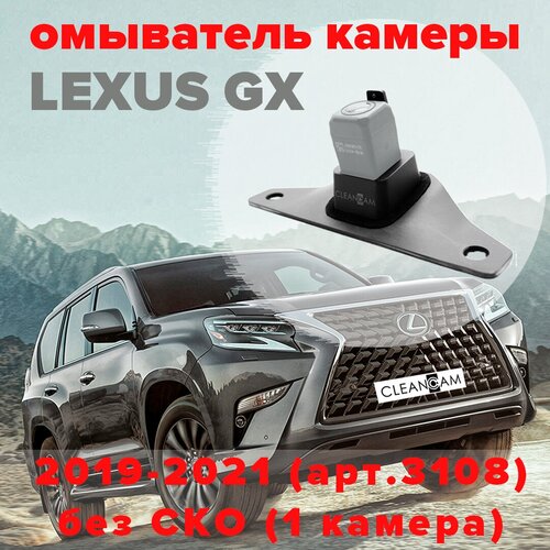 Омыватель камеры заднего вида для Lexus GX 2019-2021 [модель без системы кругового обзора] 3108 CleanCam