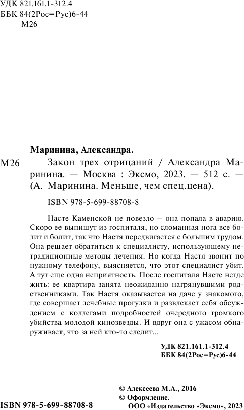 Закон трех отрицаний (Маринина Александра Борисовна) - фото №5