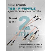 Комплект адаптер-переходник Пигтейл TS9-F-female (2 шт.), 15 см для подключения модема, роутера к внешней антенне